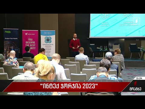 „ინტექ ჯორჯია 2023“ - ამ სახელწოდებით საერთაშორისო ტექნოლოგიური კონფერენცია გაიმართა